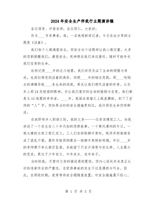 2024年安全生产伴我行主题演讲稿（三篇）