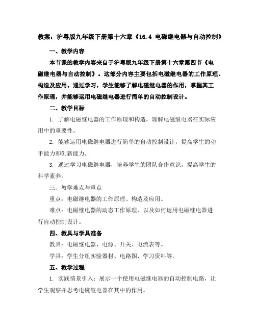 沪粤版九年级下册第十六章《16.4电磁继电器与自动控制》教案
