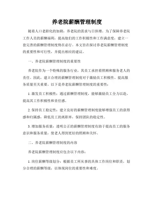养老院薪酬管理制度