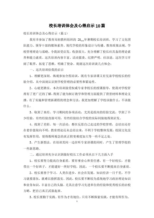 校长培训体会及心得启示10篇