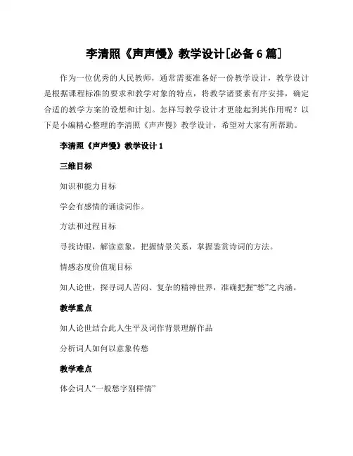 李清照《声声慢》教学设计[必备6篇]