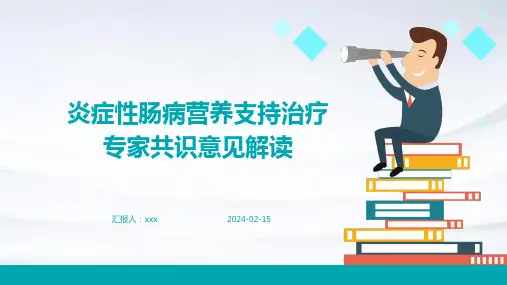 炎症性肠病营养支持治疗专家共识意见解读PPT课件