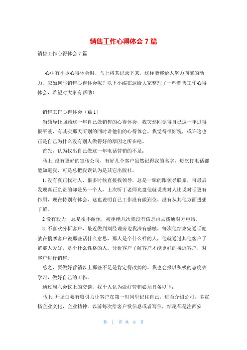 销售工作心得体会7篇