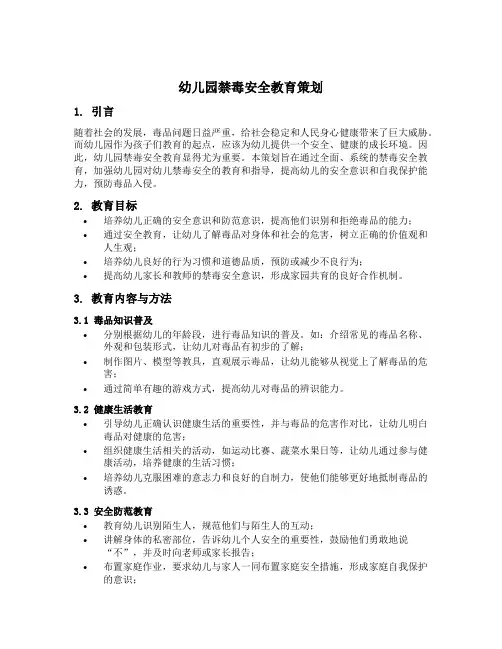 幼儿园禁毒安全教育策划
