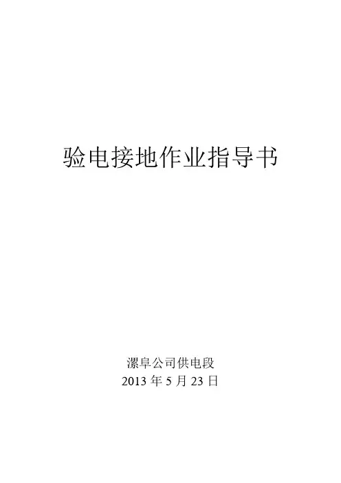 验电接地作业指导书