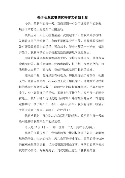 关于长跑比赛的优秀作文示例8篇