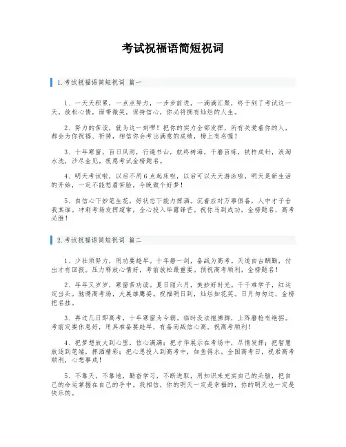 考试祝福语简短祝词