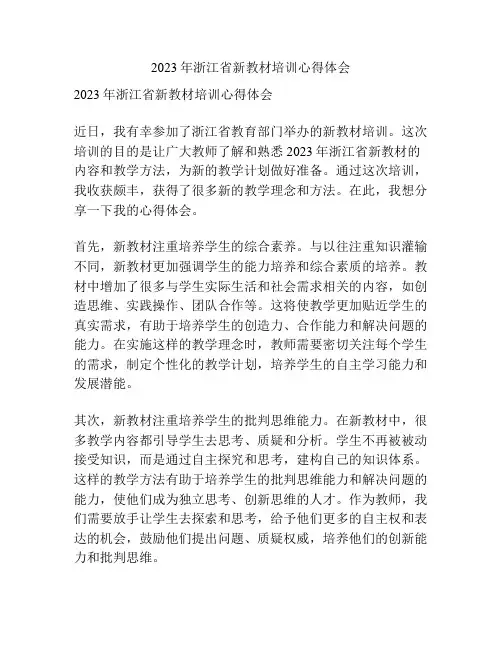 2023年浙江省新教材培训心得体会