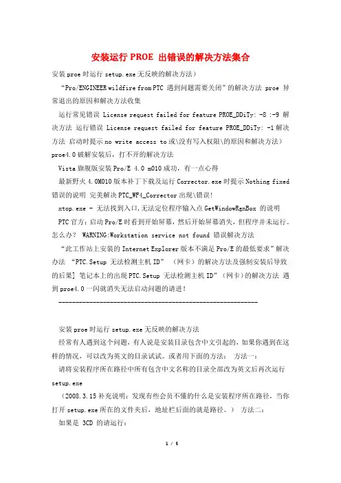 安装运行PROE 出错误的解决方法集合