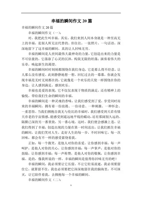 幸福的瞬间作文20篇