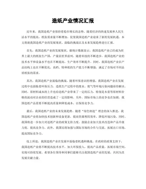 造纸产业情况汇报