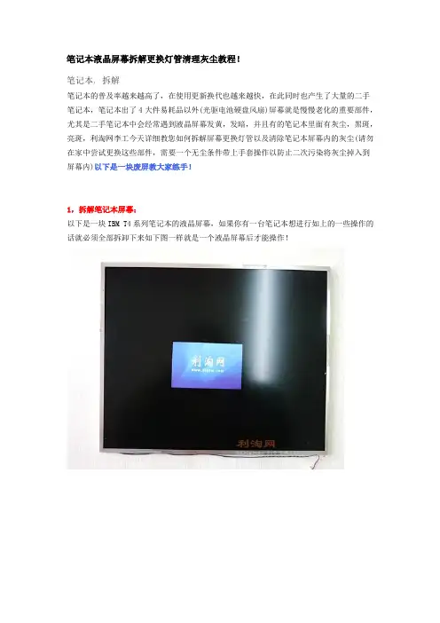 笔记本液晶屏幕拆解更换灯管清理灰尘(免费网络资源)