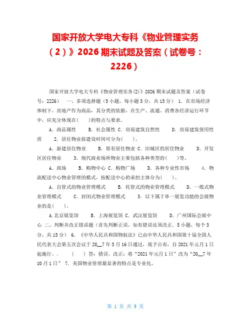 国家开放大学电大专科《物业管理实务(2)》2026期末试题及答案(试卷号：2226)