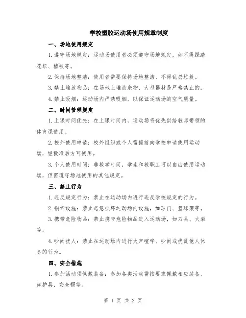 学校塑胶运动场使用规章制度