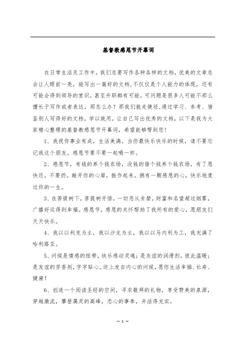 基督教感恩节开幕词