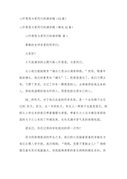 心怀感恩与爱同行的演讲稿(32篇)