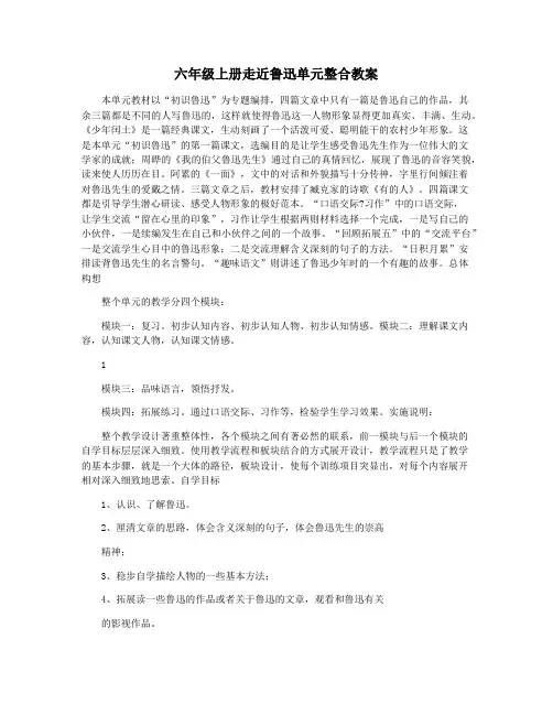 六年级上册走近鲁迅单元整合教案