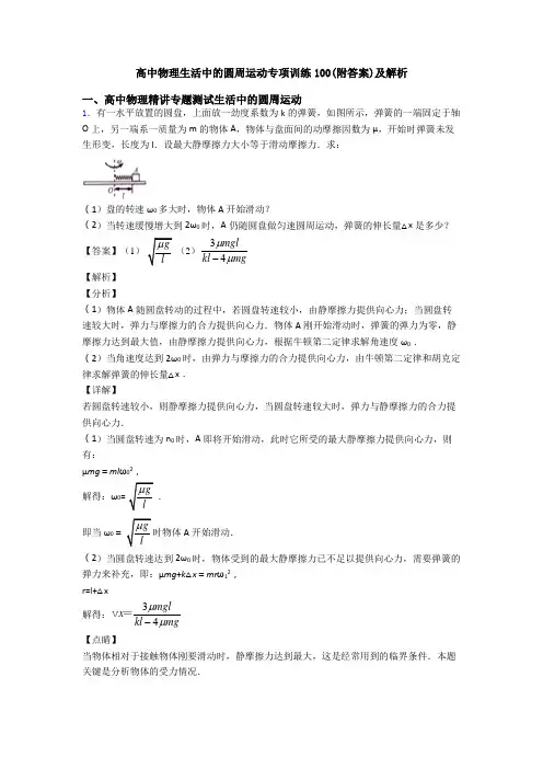 高中物理生活中的圆周运动专项训练100(附答案)及解析