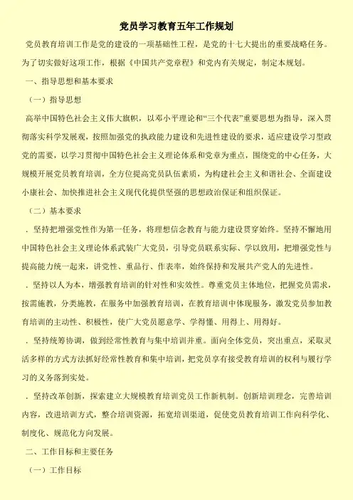 【精品】党员学习教育五年工作规划