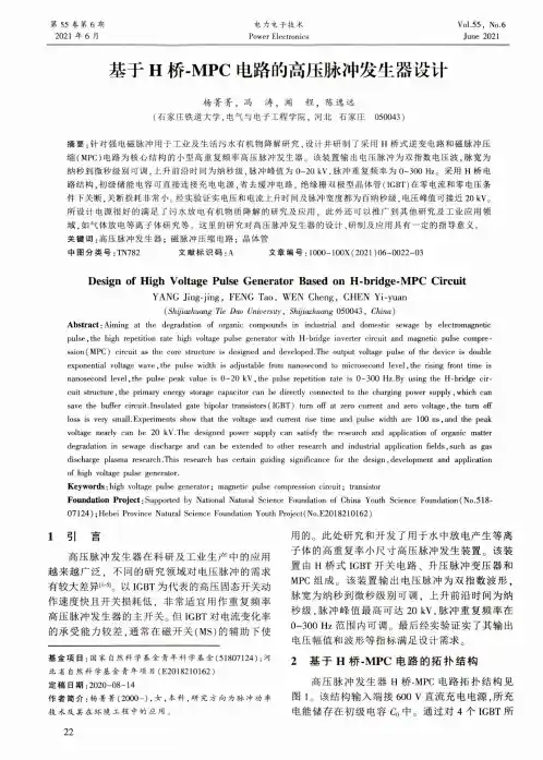 基于H桥-MPC电路的高压脉冲发生器设计