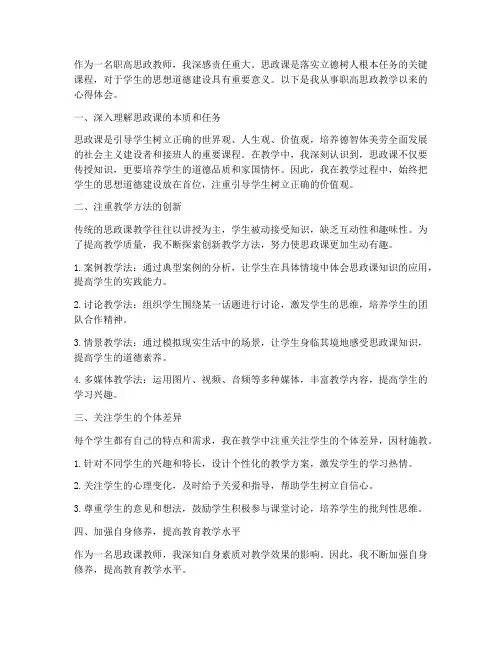 职高思政教学心得体会
