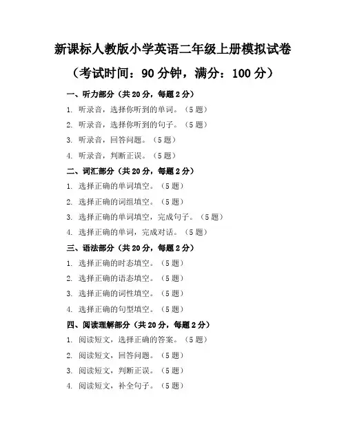 新课标人教版小学英语二年级上册模拟试卷含参考答案