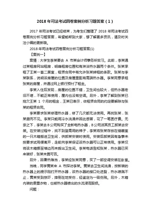 2018年司法考试四卷案例分析习题答案（1）