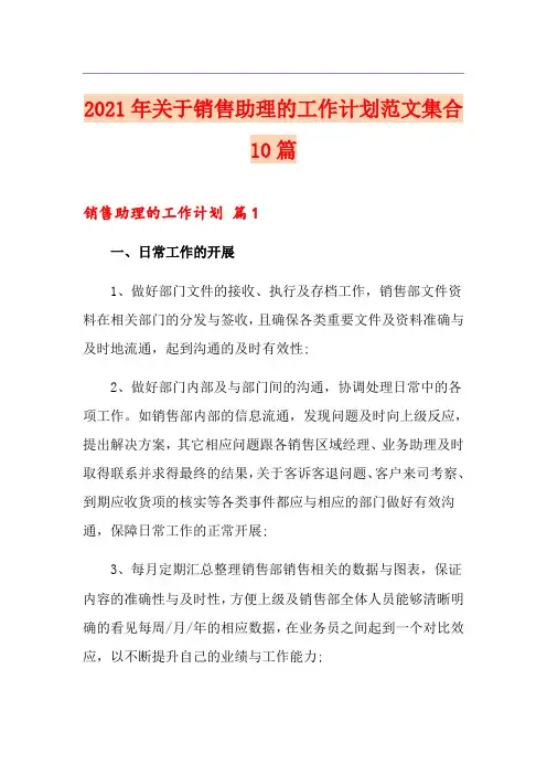 2021年关于销售助理的工作计划范文集合10篇
