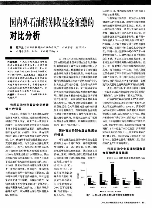 国内外石油特别收益金征缴的对比分析