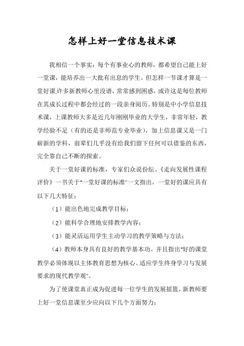 怎样上好一堂信息技术课