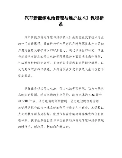 汽车新能源电池管理与维护技术》课程标准