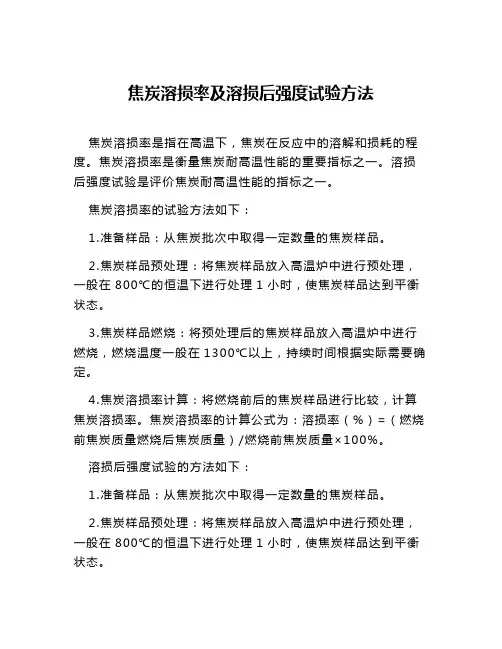 焦炭溶损率及溶损后强度试验方法