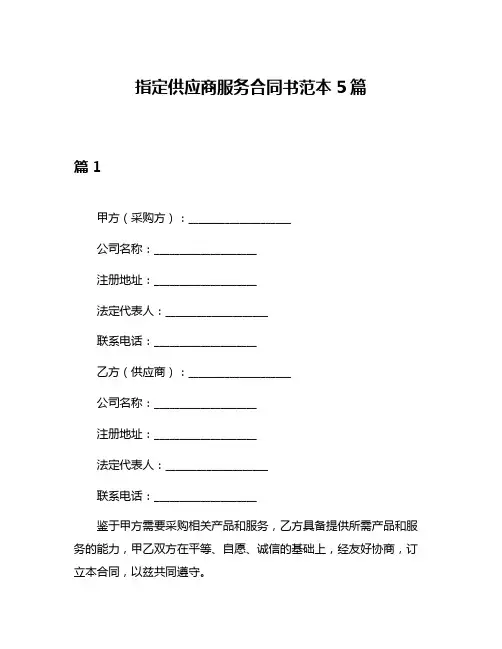 指定供应商服务合同书范本5篇
