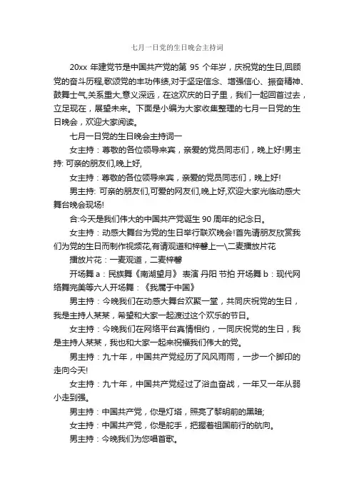 七月一日党的生日晚会主持词_入党程序_