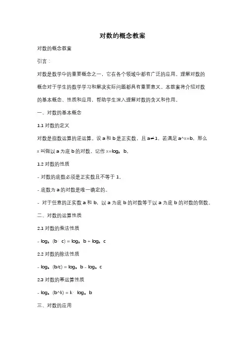 对数的概念教案