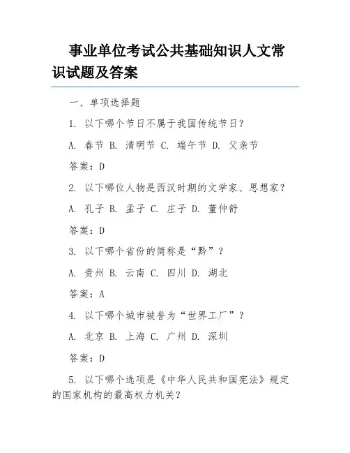 事业单位考试公共基础知识人文常识试题及答案