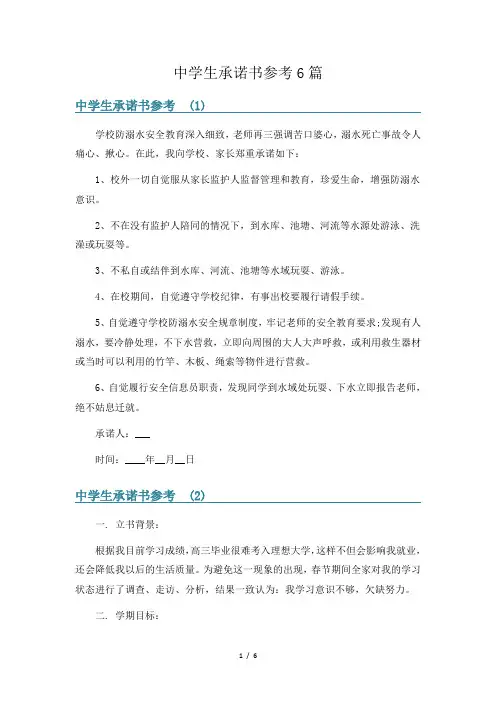 中学生承诺书参考6篇