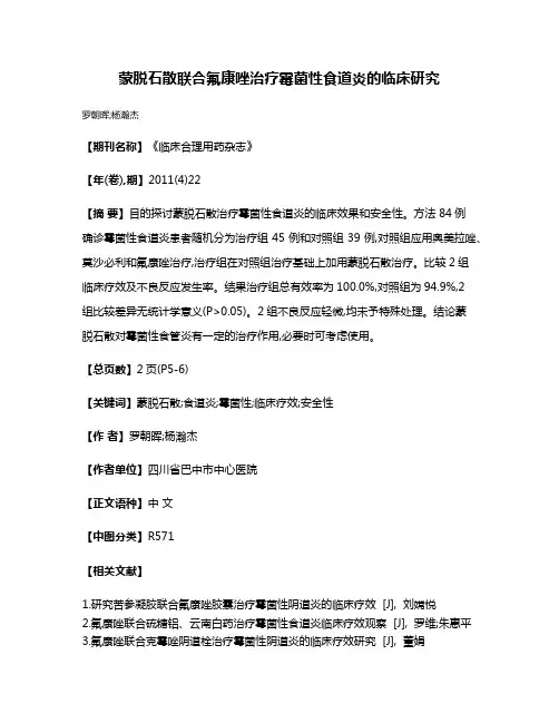 蒙脱石散联合氟康唑治疗霉菌性食道炎的临床研究