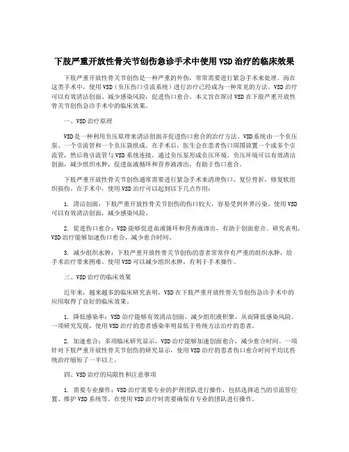 下肢严重开放性骨关节创伤急诊手术中使用VSD治疗的临床效果