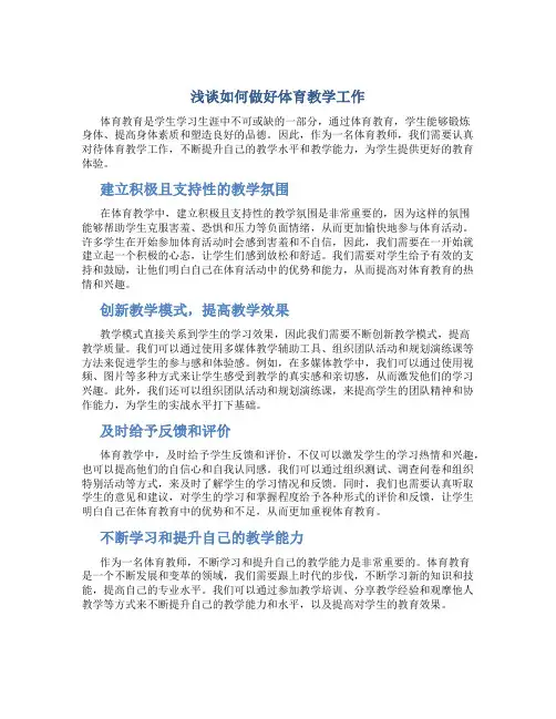 浅谈如何做好体育教学工作