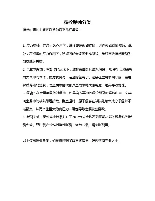 螺栓腐蚀分类