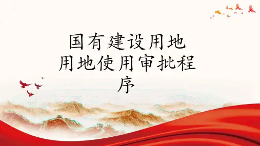 国有建设用地用地使用审批程序
