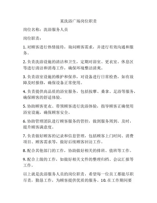 某洗浴广场岗位职责