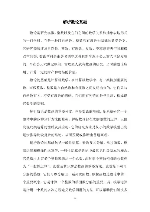 解析数论基础