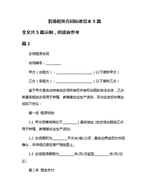 农场租赁合同标准范本3篇