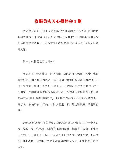 收银员实习心得体会3篇