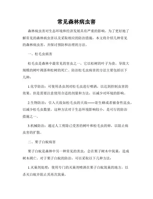 常见森林病虫害