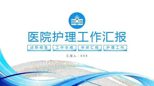 简约医院护理员工工作汇报总结述职报告通用PPT模板