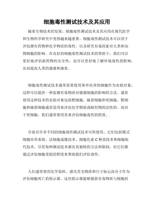 细胞毒性测试技术及其应用