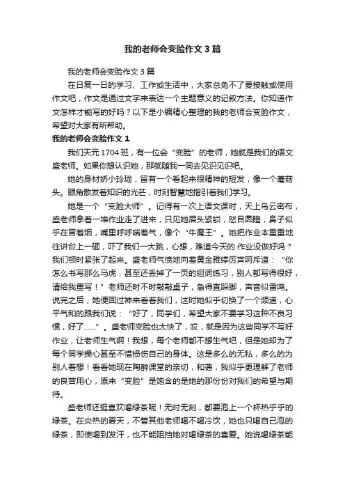 我的老师会变脸作文3篇